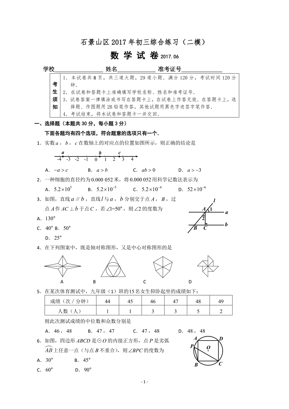 北京市石景山区2017届中考综合练习（二模）数学试题含答案_第1页