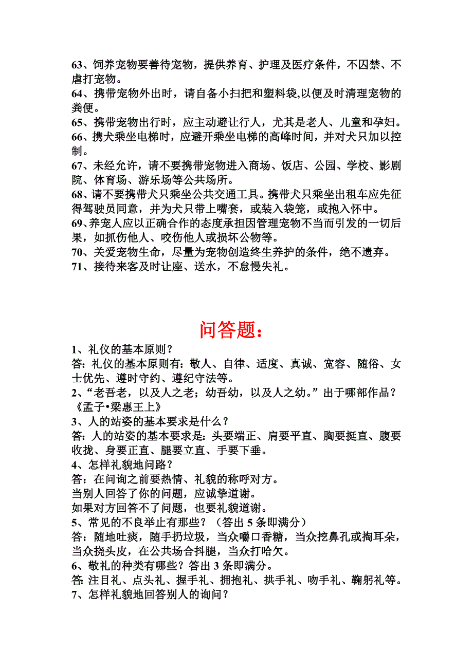 公共文明基本常识知识试题库填空题问答题附答案_第4页