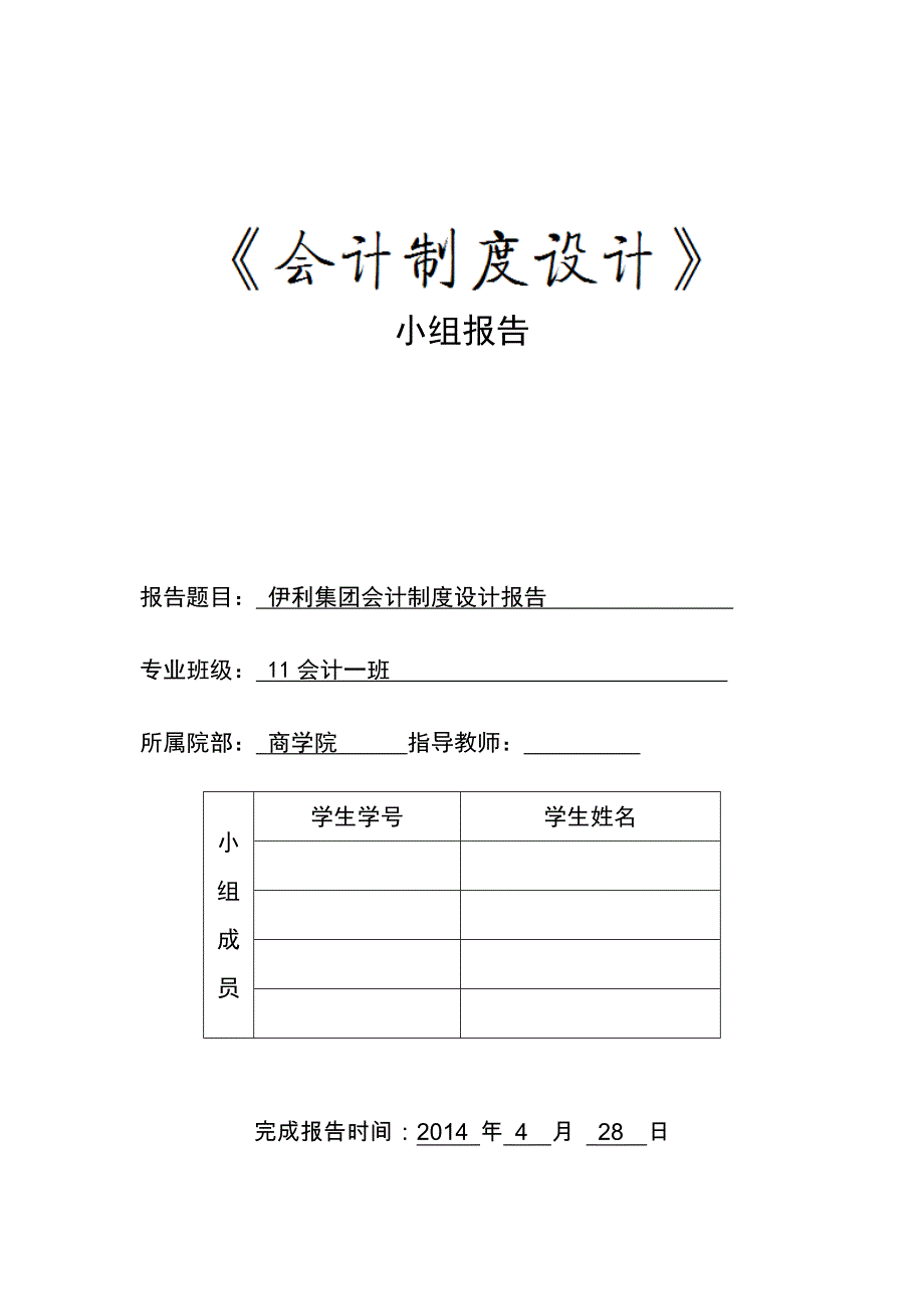 会计制度设计论文-伊利集团会计制度设计报告_第1页