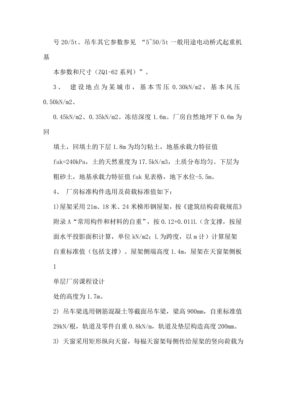 单层厂房课程设计-某金属装配车间双跨等高厂房_第2页