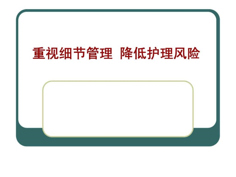 重视细节管理降低护理风险_第1页