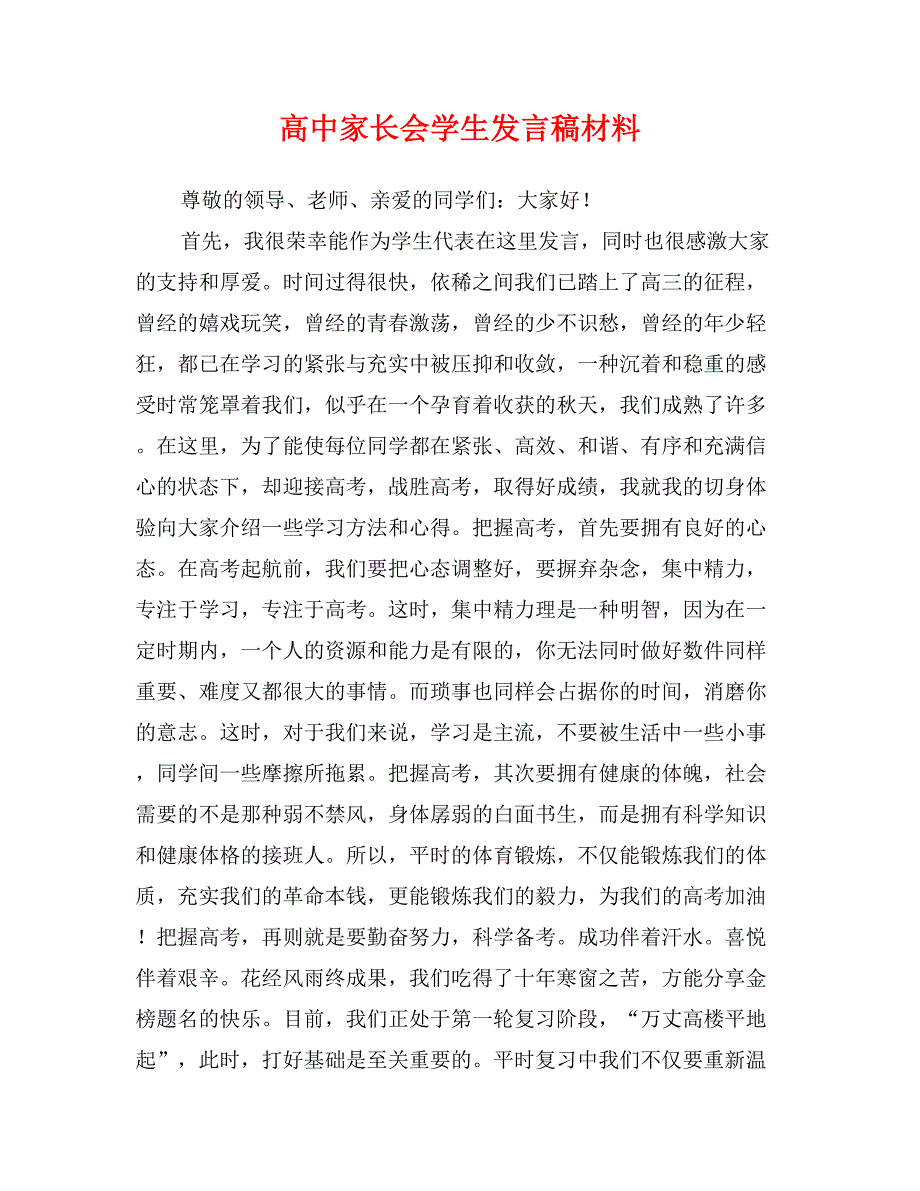 高中家长会学生发言稿材料_第1页