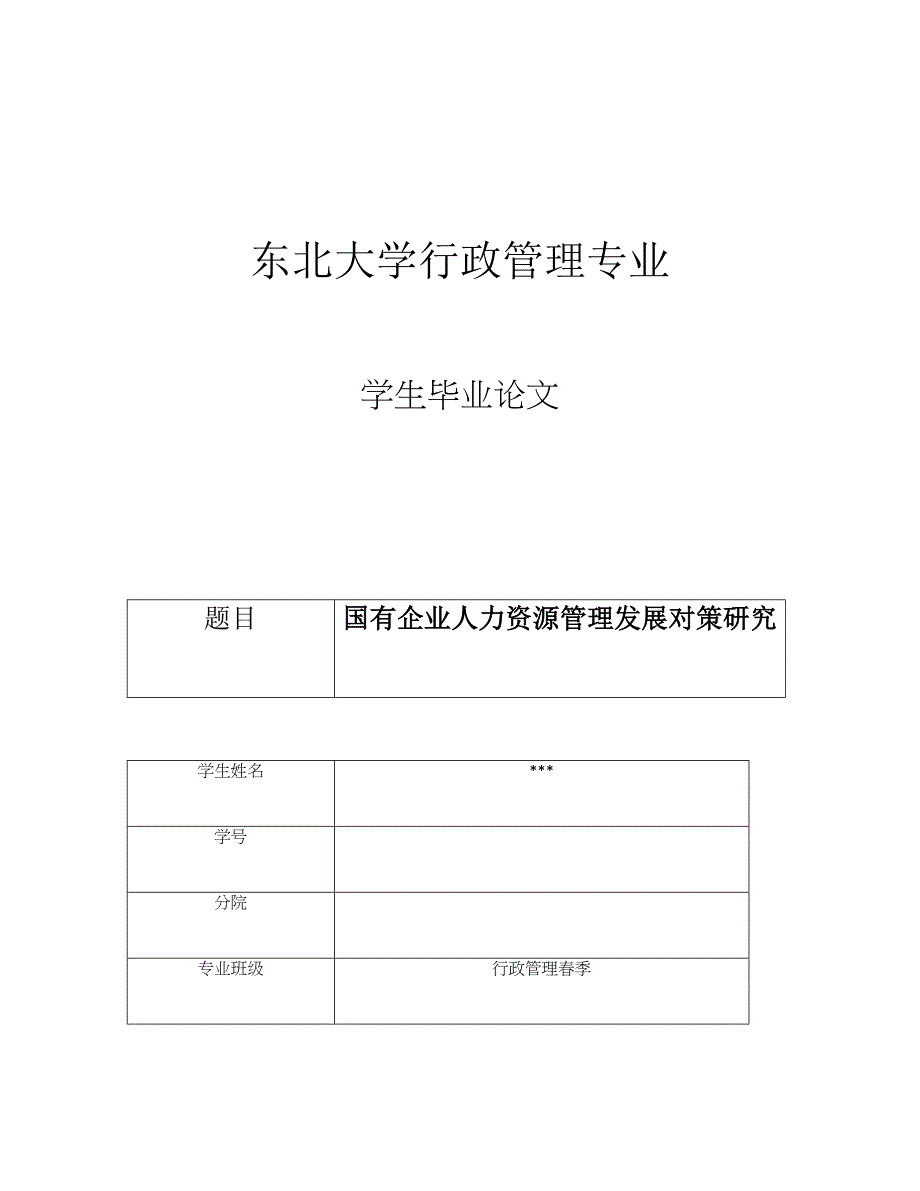 国有企业人力资源管理发展对策研究_第1页