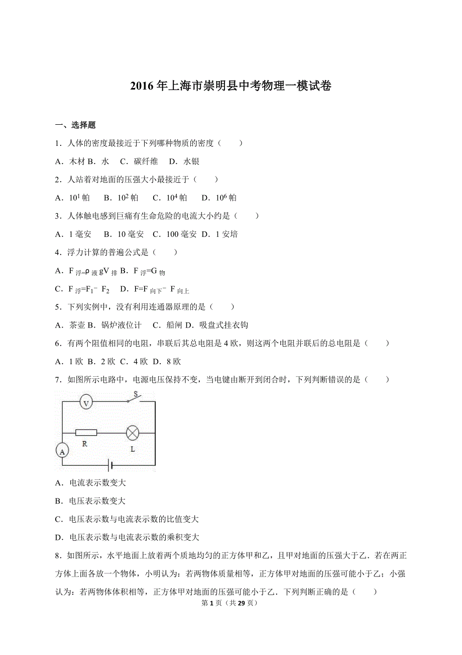 上海市崇明县2016届中考物理一模试卷含答案解析_第1页