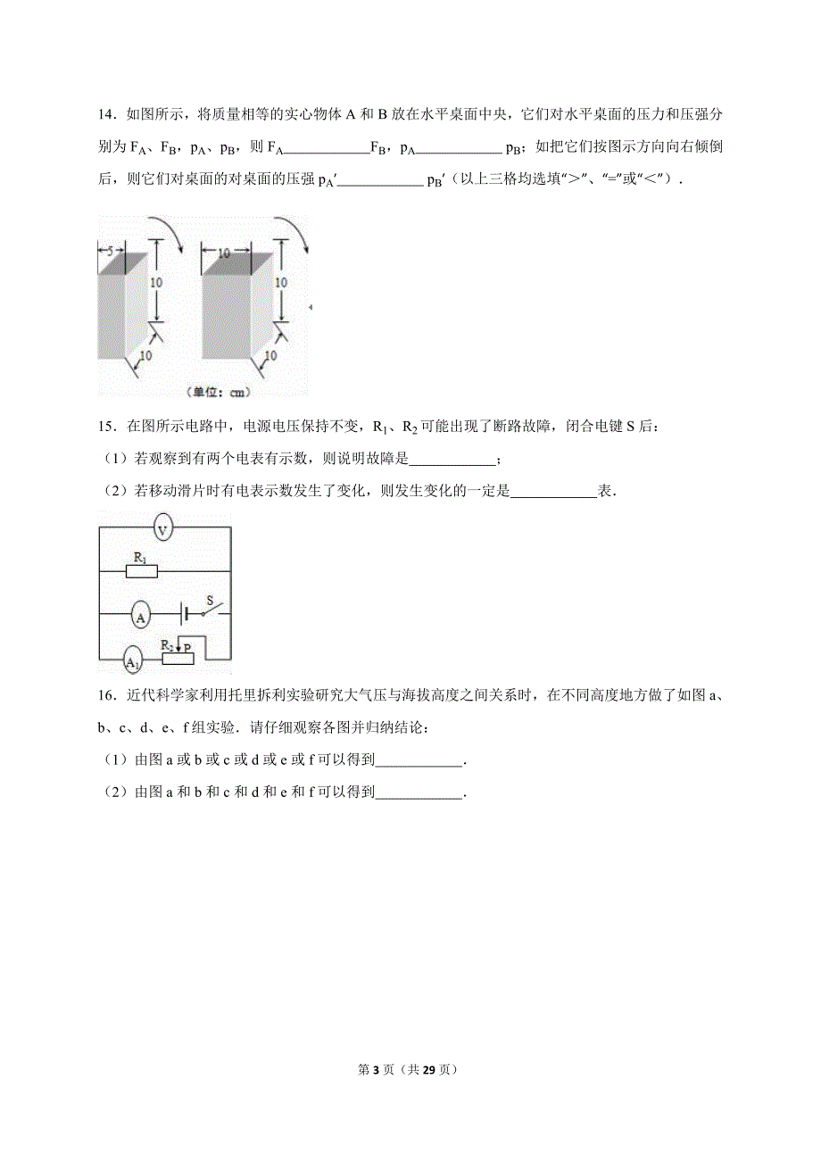 上海市崇明县2016届中考物理一模试卷含答案解析_第3页