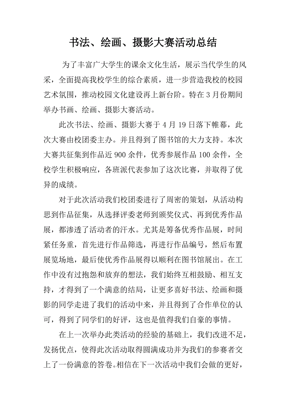 书法、绘画、摄影大赛活动总结_第1页