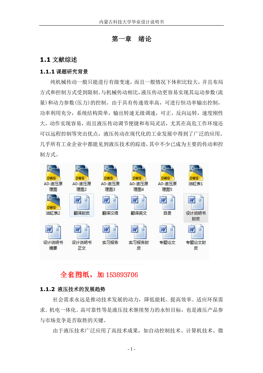 机械毕业设计（论文）-天津钢管有限责任公司新建特殊扣油套管生产线液压系统【全套图纸】_第1页