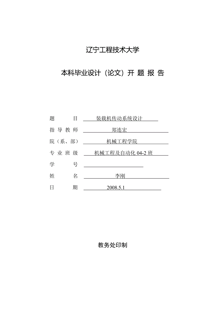 机械毕业设计（论文）开题报告-铲斗装载机传动系统设计_第1页