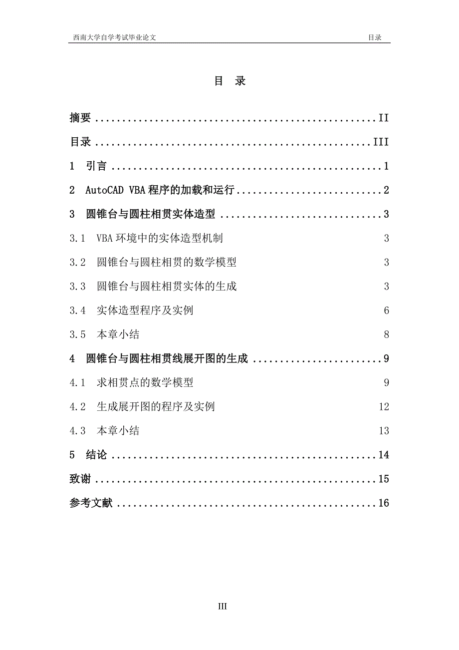 圆锥台与圆柱相贯实体造型及展开CAD的研究毕业论文_第2页