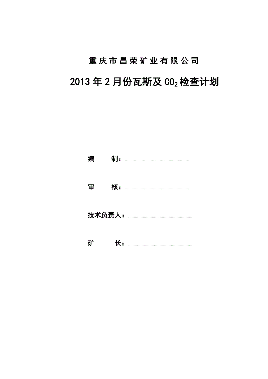 昌荣公司瓦斯检查计划_第1页