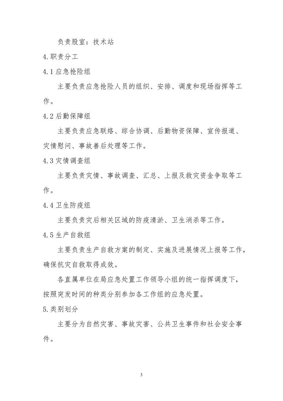 大名县林业局突发事件应急预案_第3页