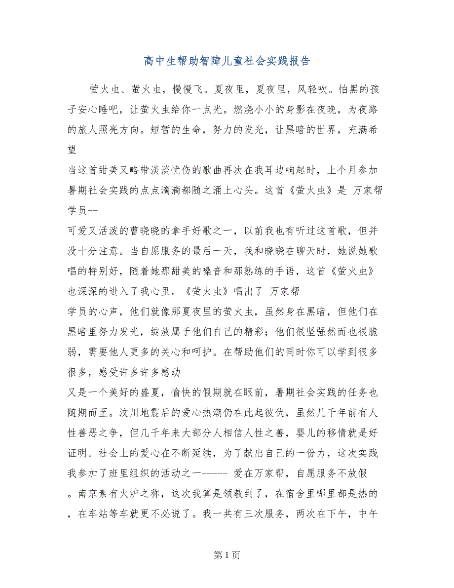 高中生帮助智障儿童社会实践报告_第1页