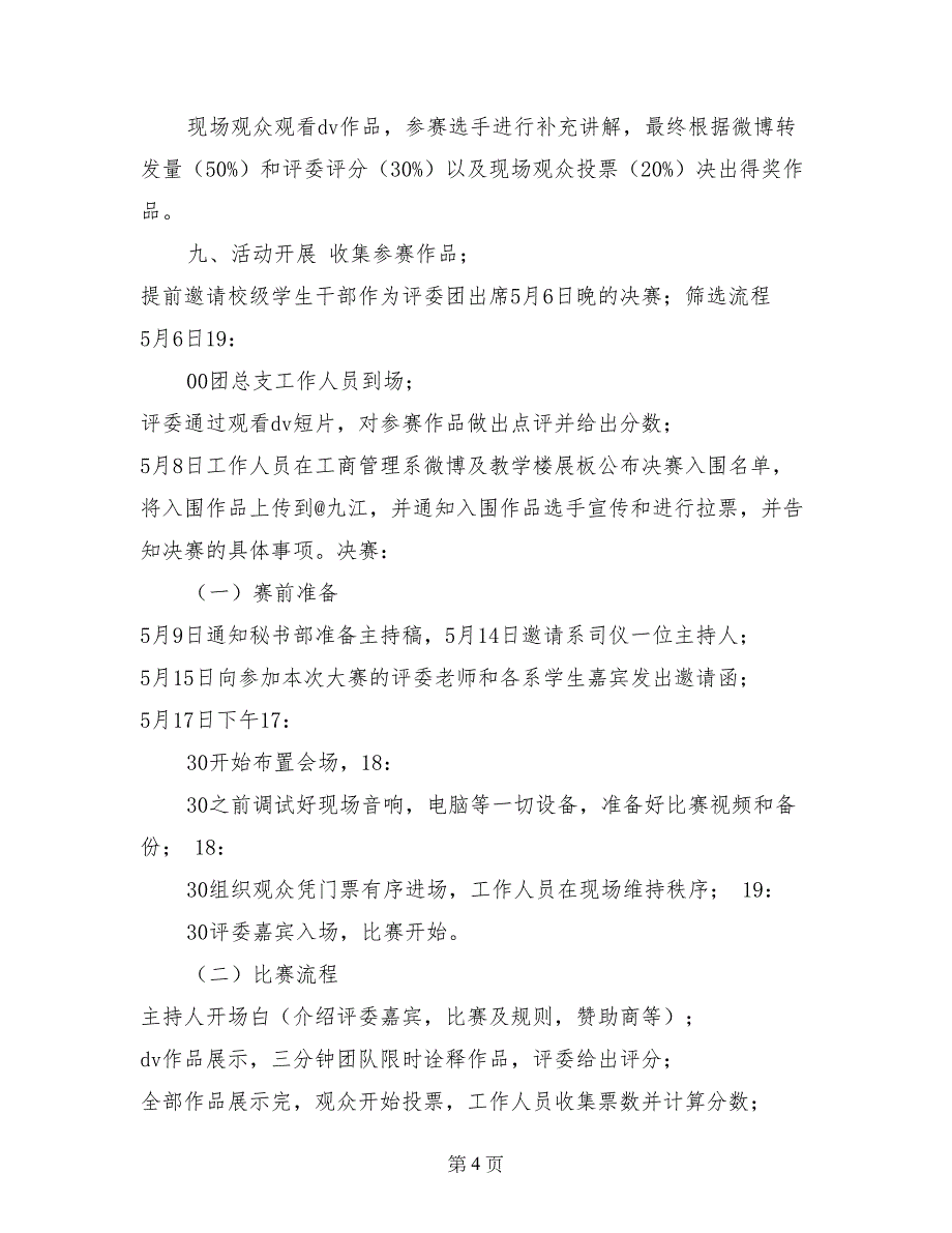 醇酒浓情 倒影青春—大学生DV大赛策划书_第4页