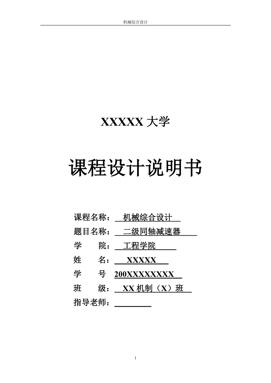 机械综合设计课程设计-两级同轴减速器_第1页