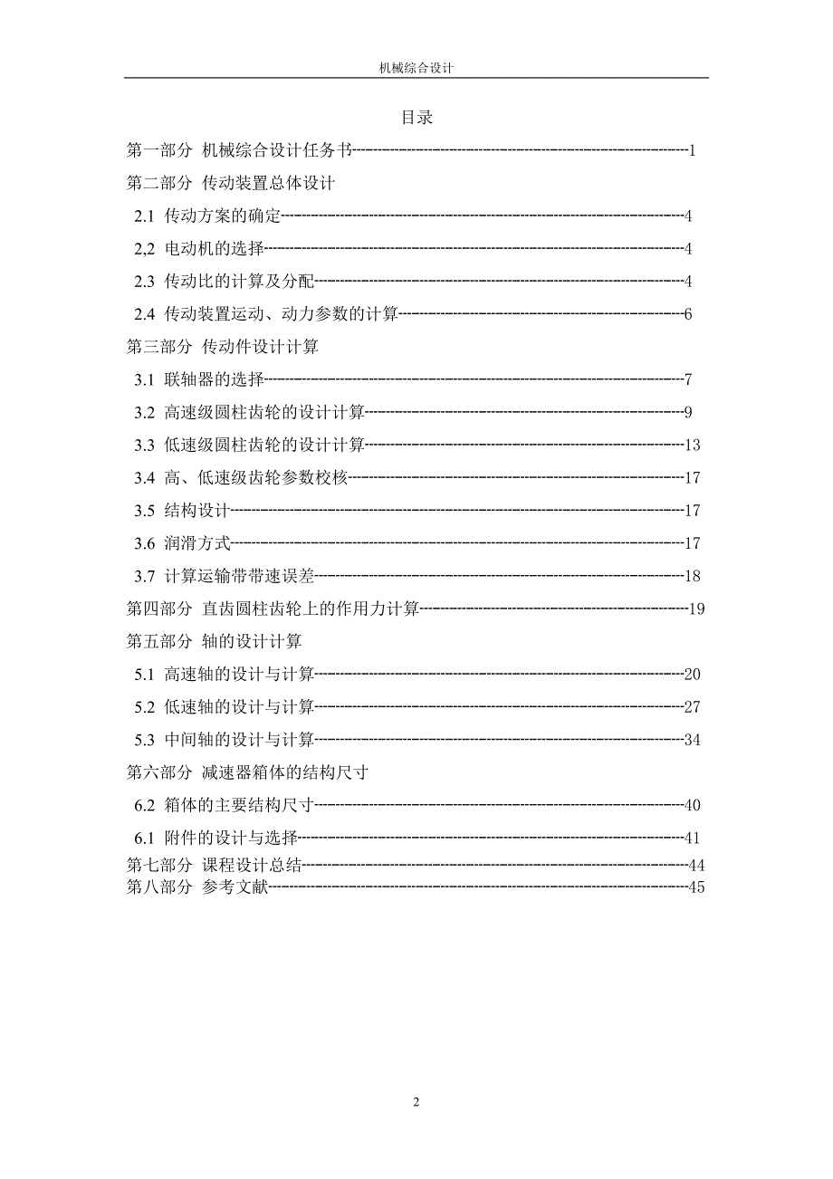 机械综合设计课程设计-两级同轴减速器_第2页