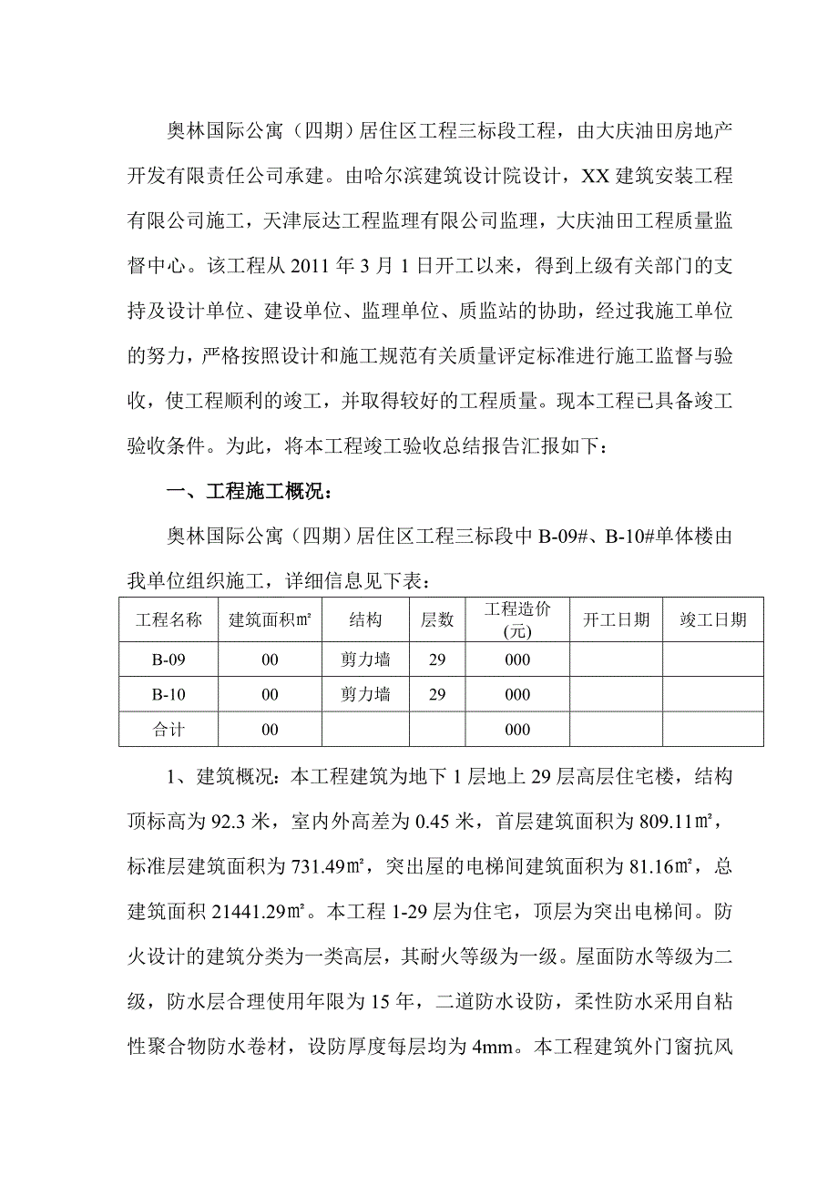 奥林国际公寓竣工总结报告_第2页