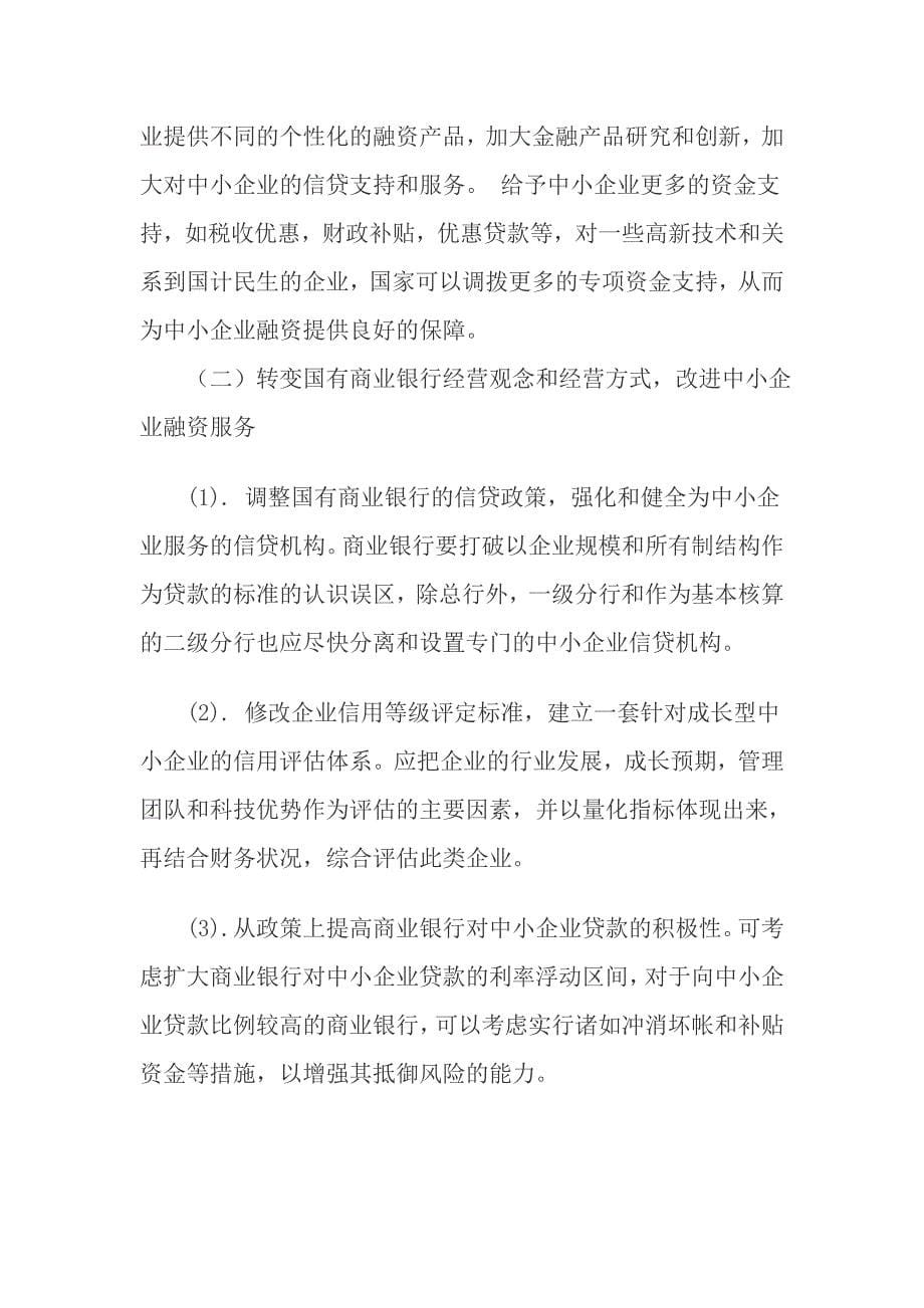 关于中小企业融资的分析—毕业论文_第5页