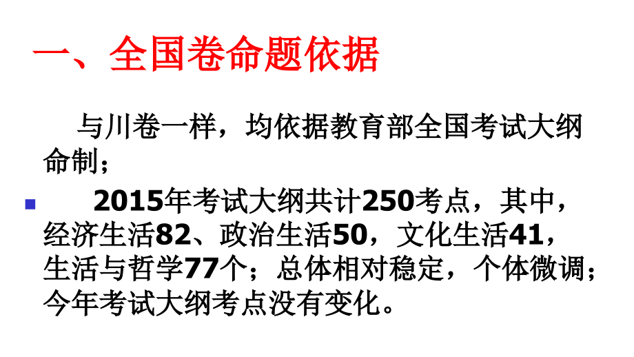 分析试题特点 把握命题规律  提升复习效率(对全国高考文科综合政治试题研究及备考建议)20160329给陆老_第3页