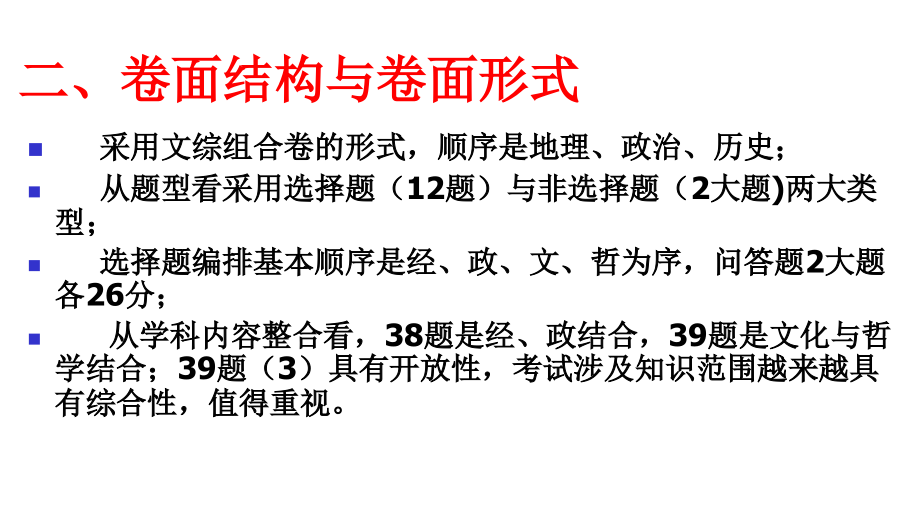 分析试题特点 把握命题规律  提升复习效率(对全国高考文科综合政治试题研究及备考建议)20160329给陆老_第4页