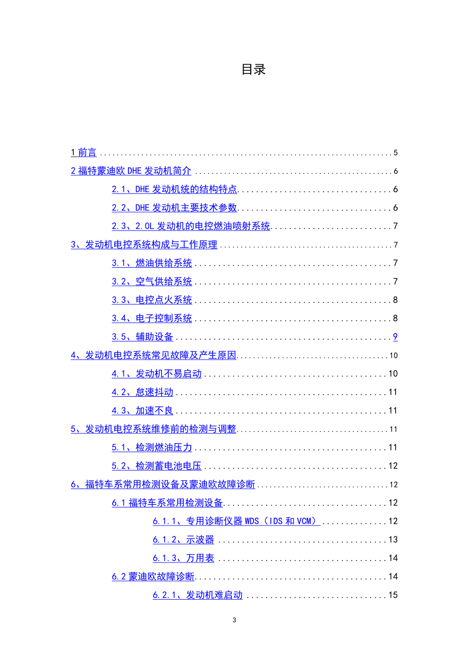 汽车检测与维修专业福特蒙迪欧DHE发动机电控毕业论文_第3页