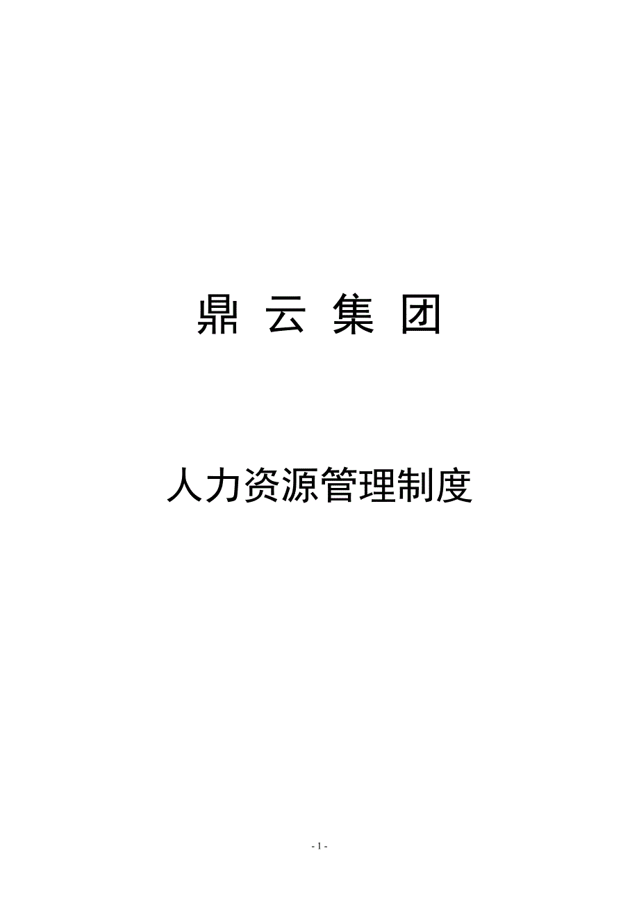 《xx集团公司人力资源管理制度汇编》_第1页