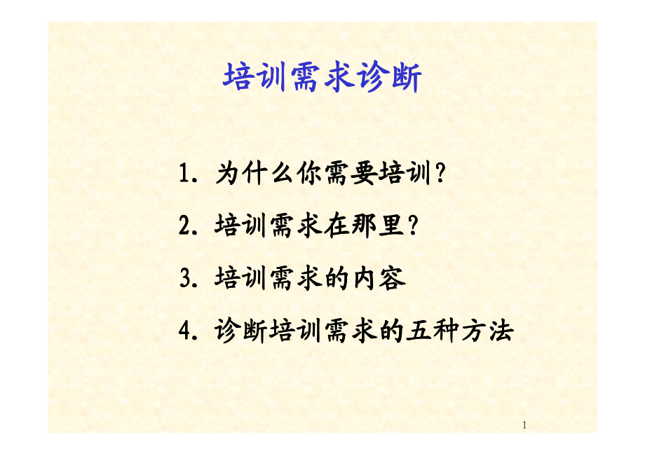 企业培训需求诊断与分析【精品HRM资料】_第2页