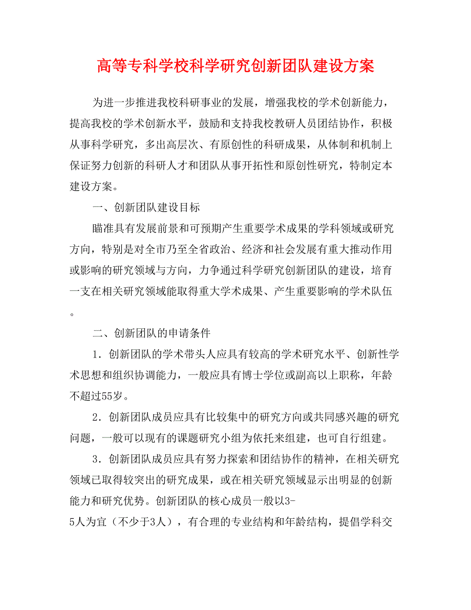 高等专科学校科学研究创新团队建设方案_第1页