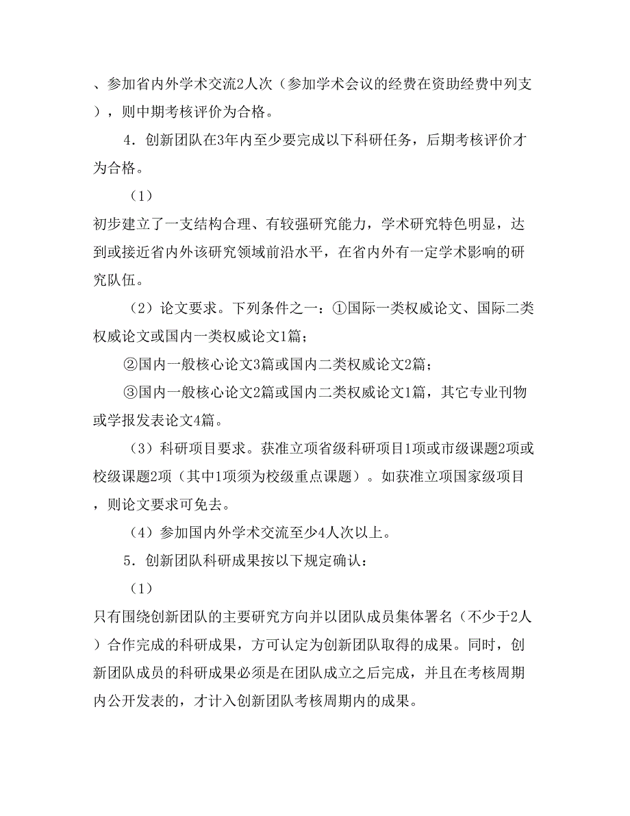 高等专科学校科学研究创新团队建设方案_第4页