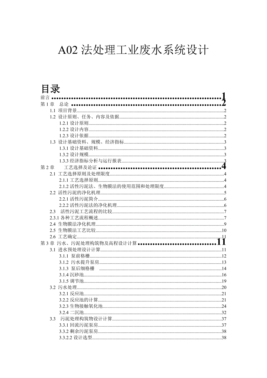 AO2法处理工业废水毕业设计_第1页