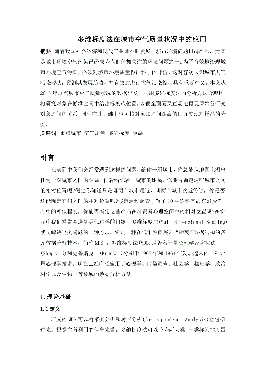 多维标度法在重点城市空气质量状况的应用研究本科毕业论文_第1页