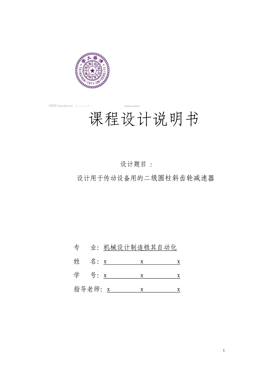 机械设计课程设计-设计用于传动设备用的二级圆柱斜齿轮减速器_第1页