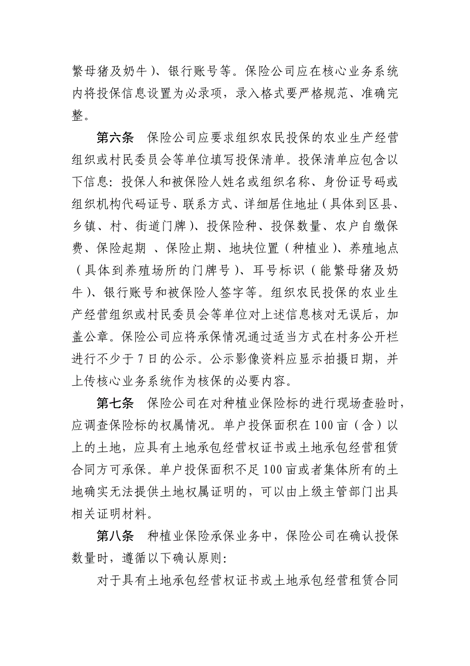 北京市政策性农业保险承保理赔业务规范_第2页