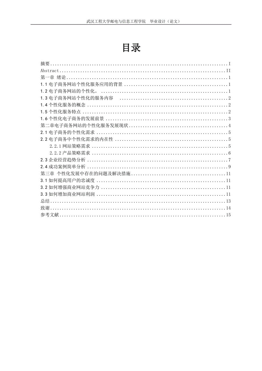 毕业设计(论文)-电子商务网站个性化服务存在问题及解决方案_第1页