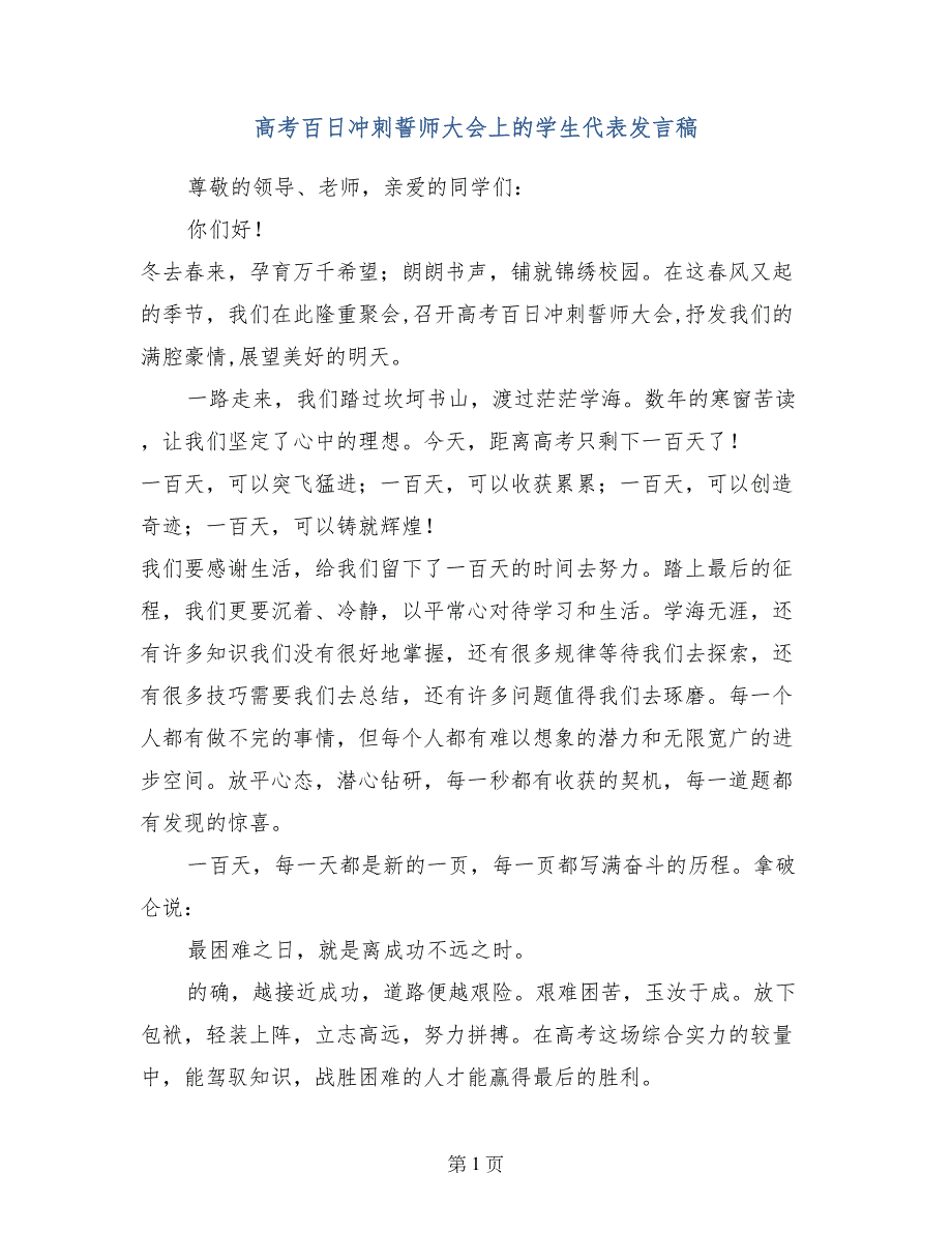 高考百日冲刺誓师大会上的学生代表发言稿_第1页