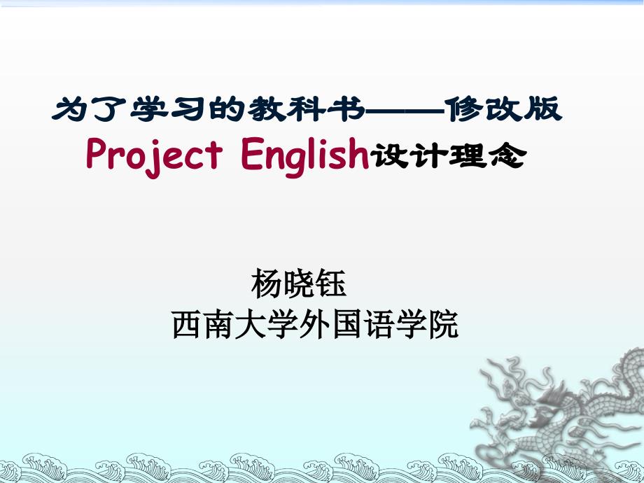 为了学习的教科书——修改版ProjectEnglish设计理念_第1页