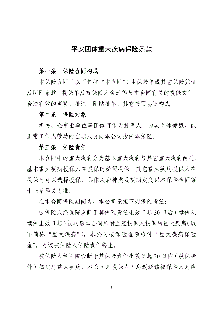 意健险 平安保险团体意外伤害条例_第1页