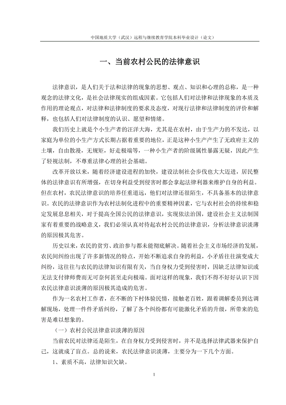 浅谈农村公民法律意识淡薄的危害与措施本科毕业论文_第4页