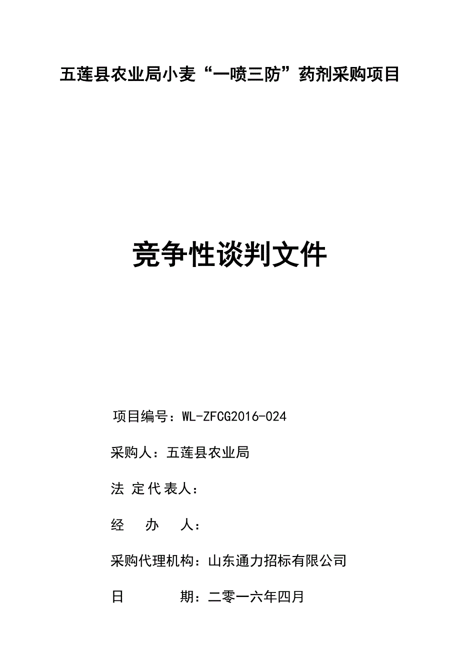 五莲县农业局小麦一喷三防药剂采购项目_第1页