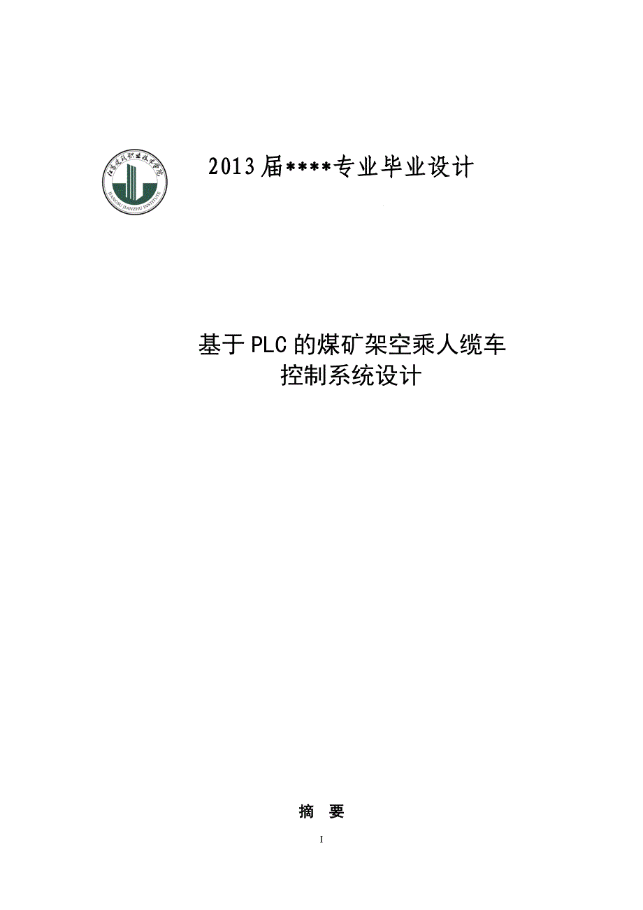 基于PLC的煤矿架空乘人缆车控制系统设计矿山机电毕业设计_第1页