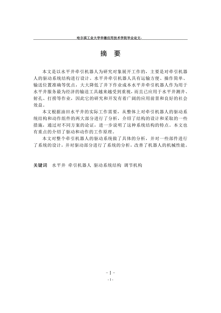 毕业设计（论文）-牵引机器人的驱动系统结构的研究_第1页