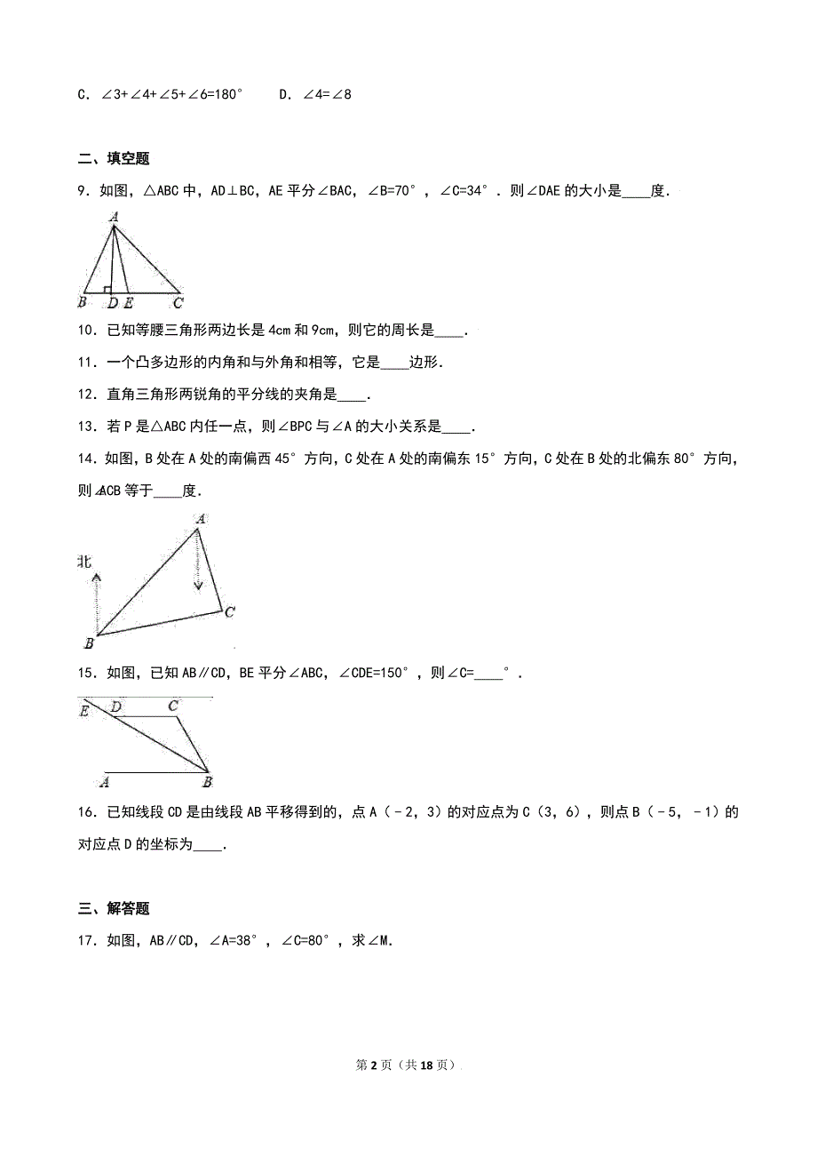 人教版八年级上《第11章三角形》单元测试(2)含答案解析_第2页