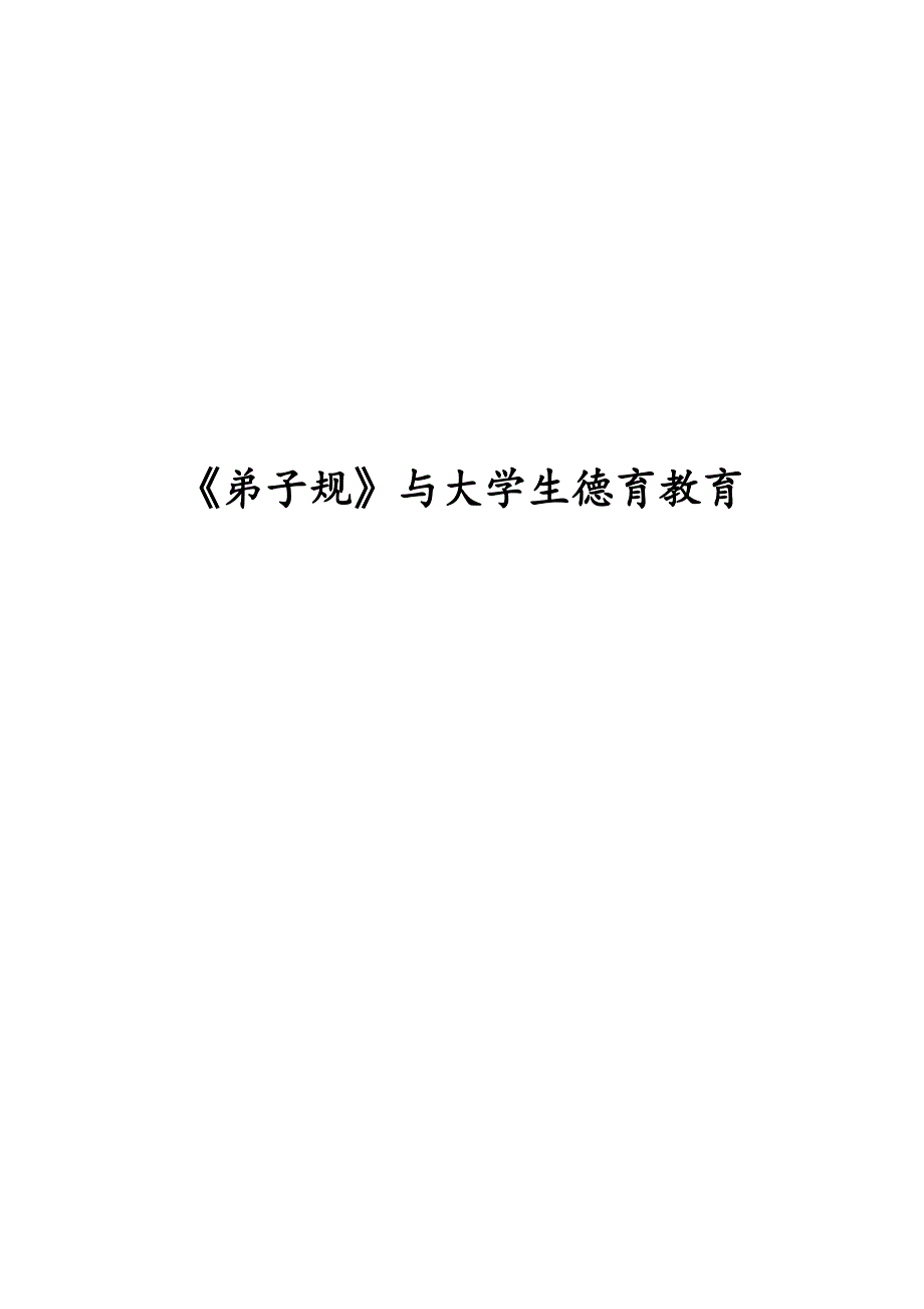 毕业论文-《弟子规》与大学生德育教育_第1页