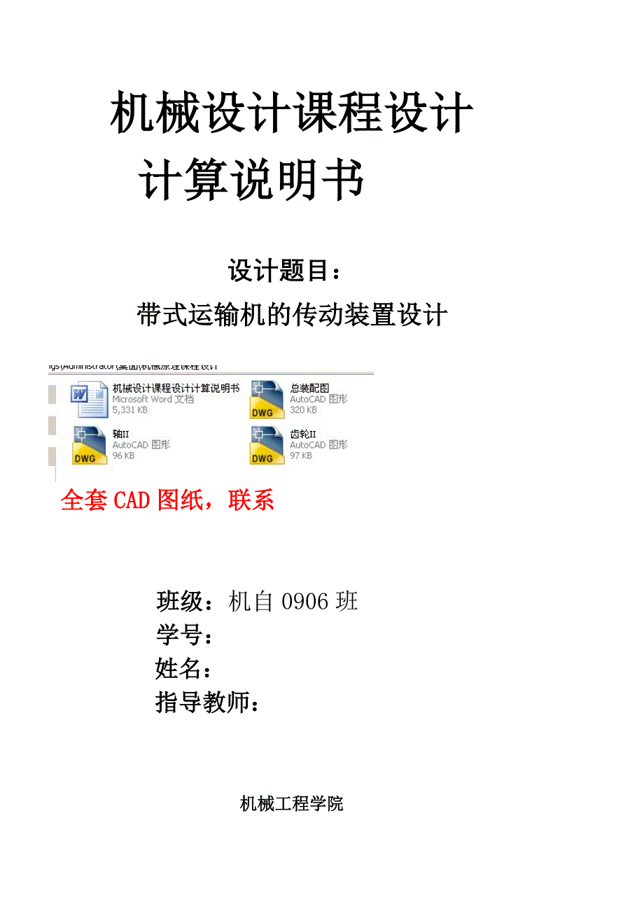 机械设计课程设计-带式运输机的传动装置设计（全套图纸）_第1页