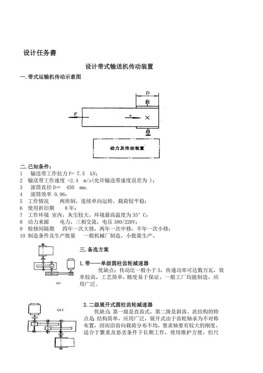 机械设计课程设计-带式运输机的传动装置设计（全套图纸）_第3页