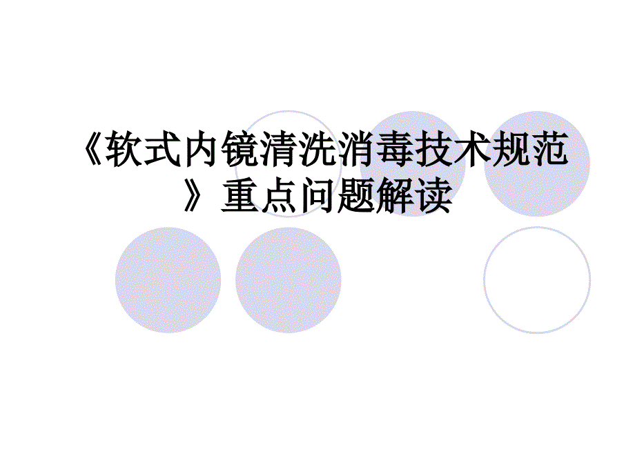 软式内镜清洗技术规范重点问题解读_第1页