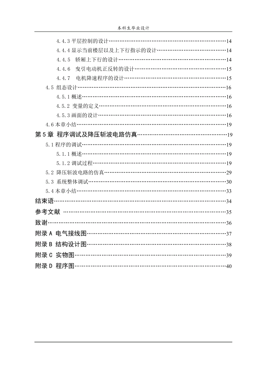 本科毕业设计-四层电梯控制系统设计_第4页