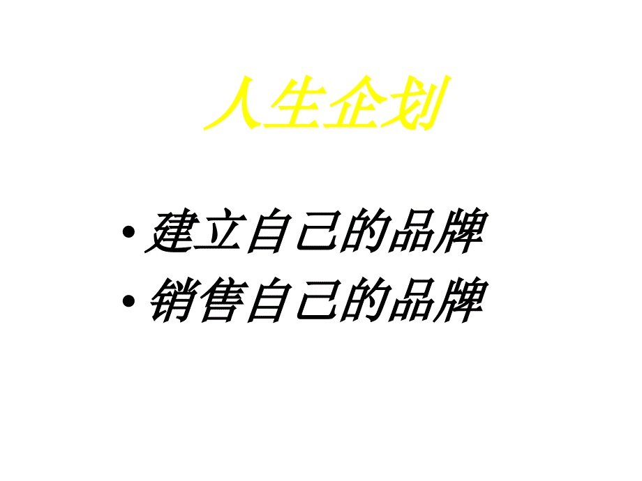 人生企划【非常好的一份自我职业规划资料】_第4页