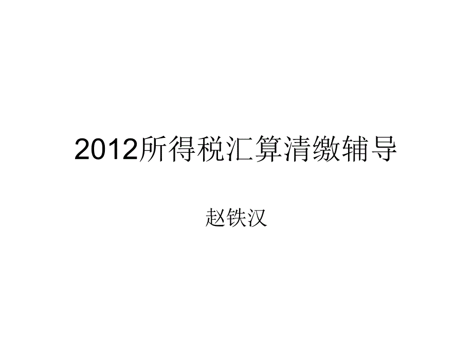 所得税汇算清缴辅导课件_第1页