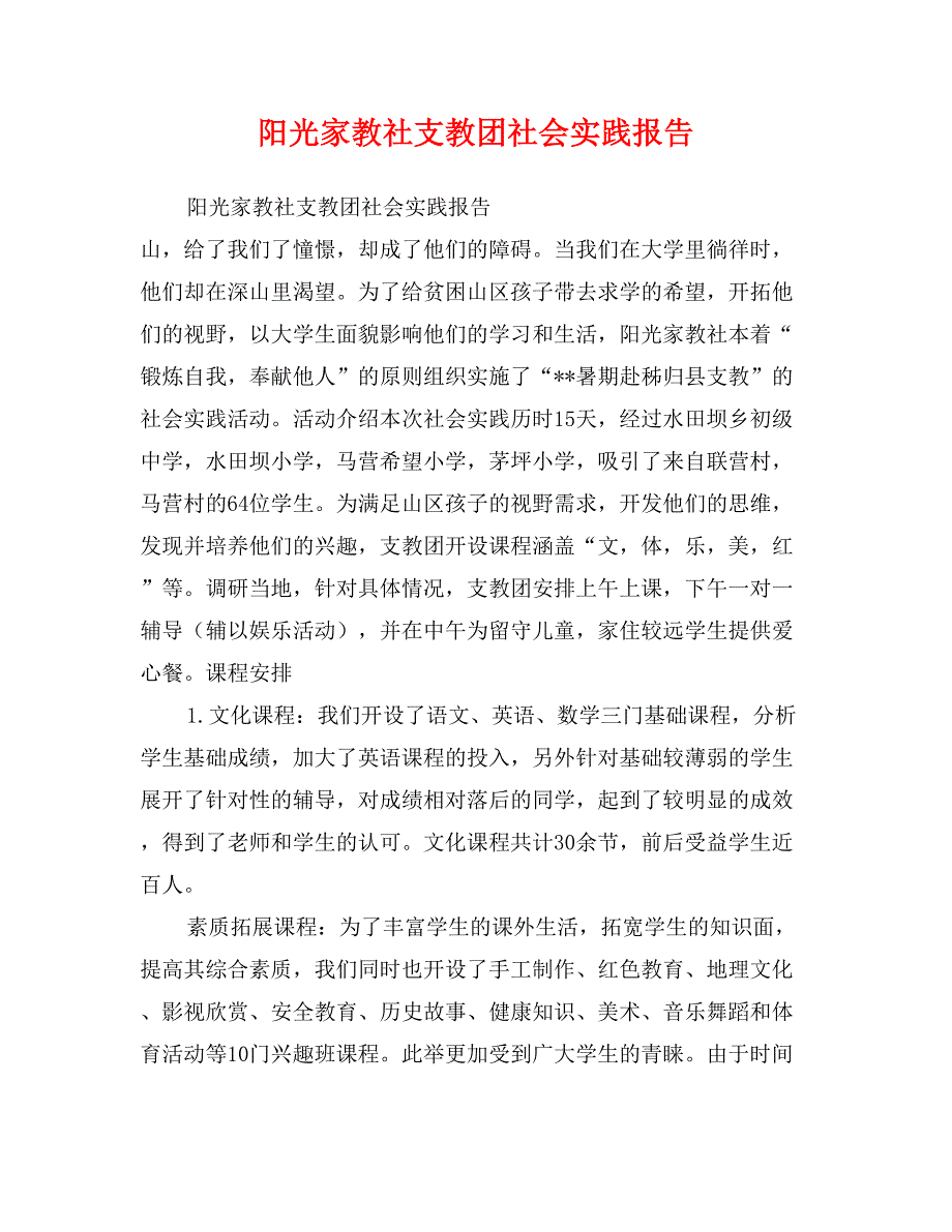 阳光家教社支教团社会实践报告_第1页