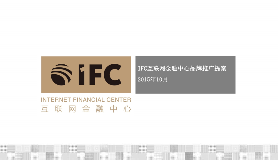 ifc互联网金融中心品牌推广方案_第1页